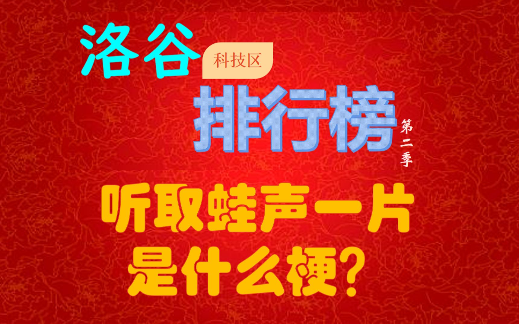 【洛谷排行榜】听取蛙声一片是什么梗?哔哩哔哩bilibili