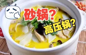 Download Video: 妈妈有没有告诉过你砂锅还是高压锅好？！快来看看吧