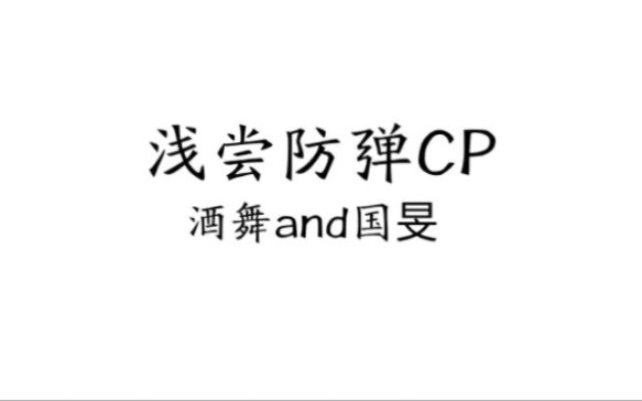 【reaction酒舞国旻】甜到up说不出话!不愧是呼声最高的cp们!哔哩哔哩bilibili