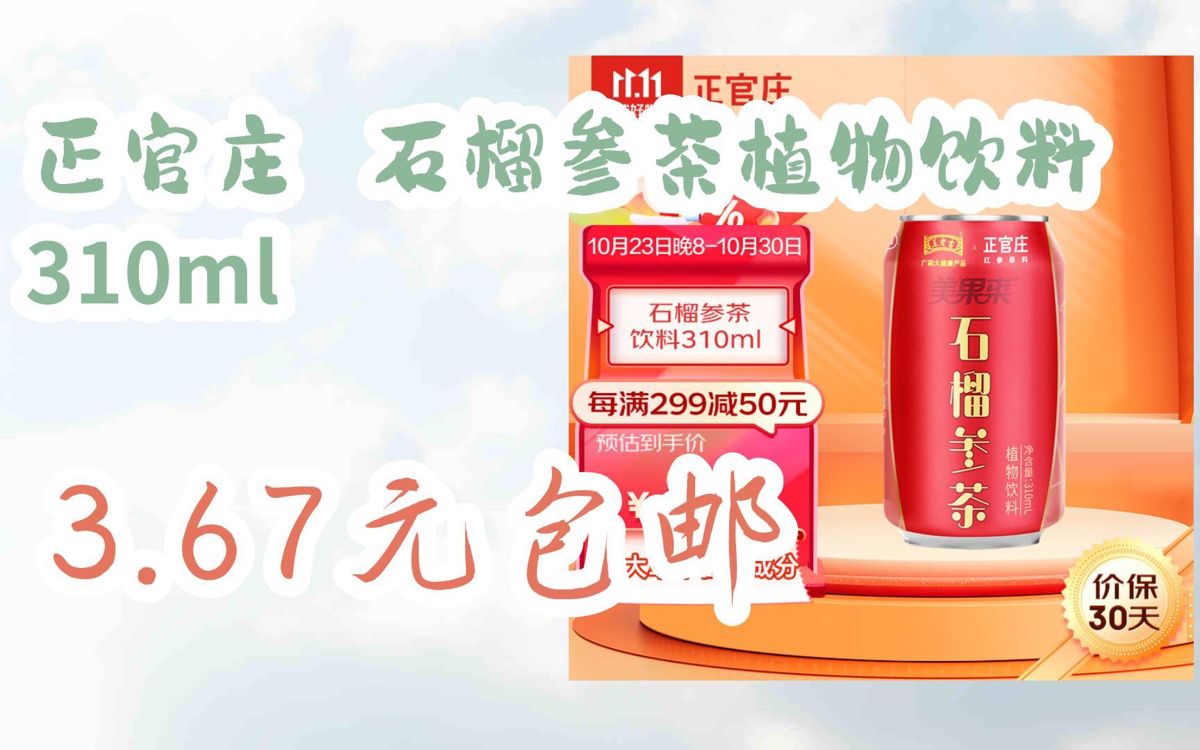 【11好礼】正官庄 石榴参茶植物饮料 310ml 3.67元包邮