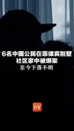 Download Video: 6名中国公民在菲律宾别墅社区家中被绑架，至今下落不明