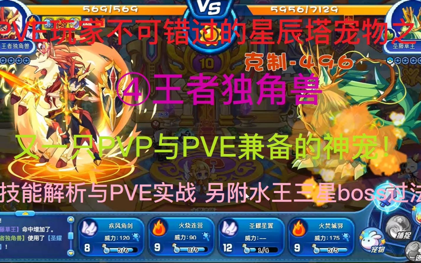 【Jerry】PVE玩家不可错过的星辰塔宠物之四——王者独角兽!又一只PVP与PVE兼备的神宠!王者独角兽技能解析与PVE实战!另附水王活动三星boss过...