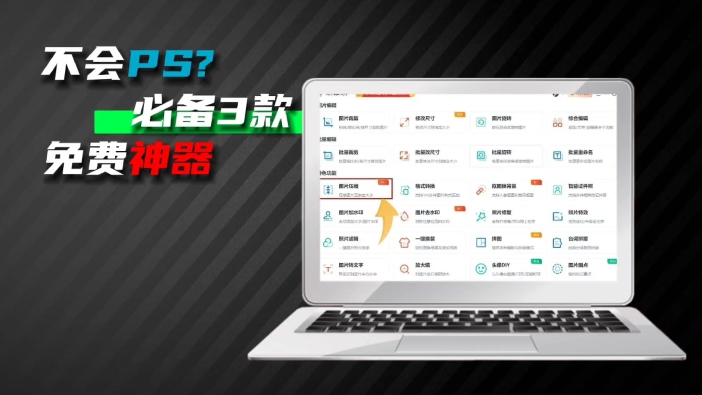 不会PS,也不用怕!告别PS!这3款免费的图片处理工具,用了就再也回不去哔哩哔哩bilibili