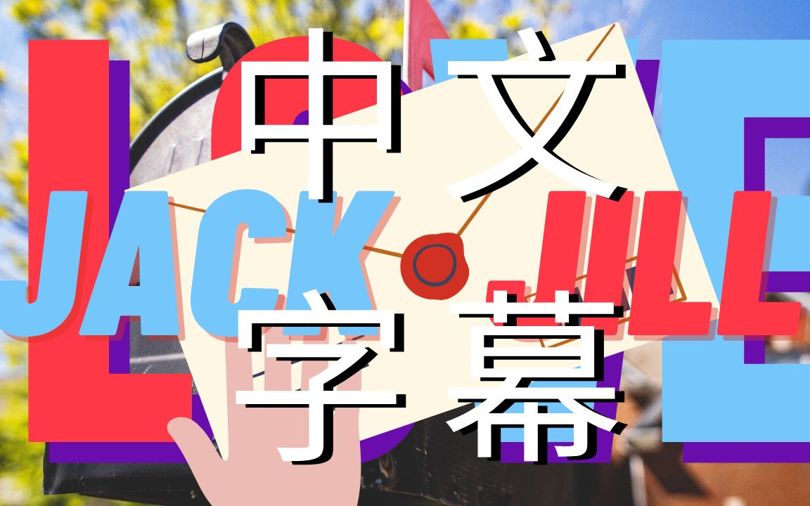 亲爱的小明和小红(中文字幕)哔哩哔哩bilibili