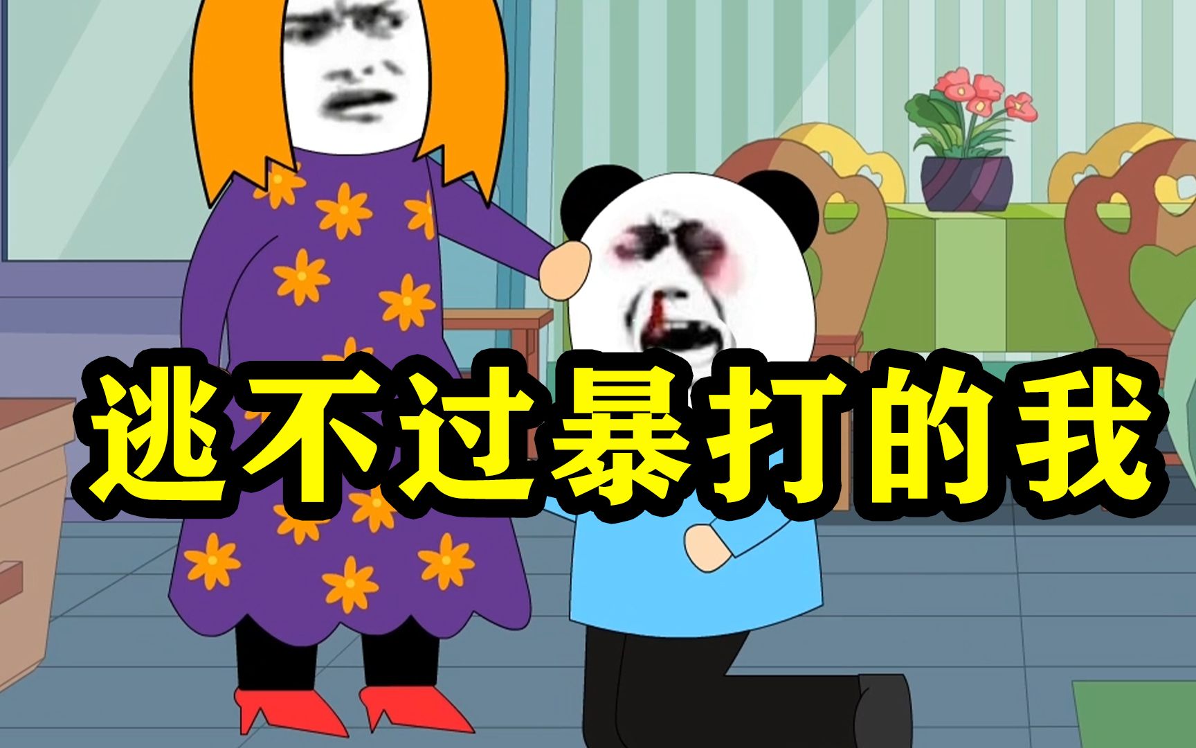 【沙雕动画】为了能看电视,与爸妈斗智斗勇,还是没逃过一顿暴打