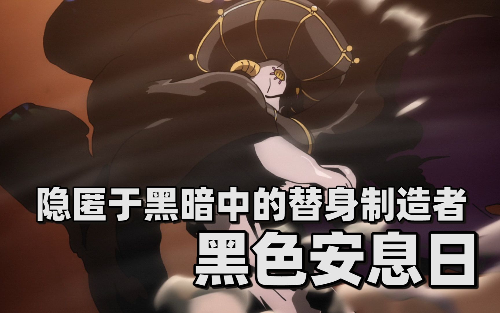 【jojo替身分析】隐匿于黑暗中的替身制造者——黑色安息日_哔哩哔哩