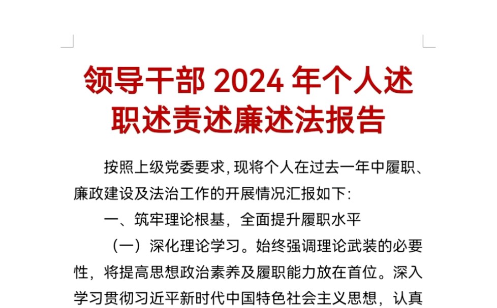 领导干部2024年个人述职述责述廉述法报告哔哩哔哩bilibili