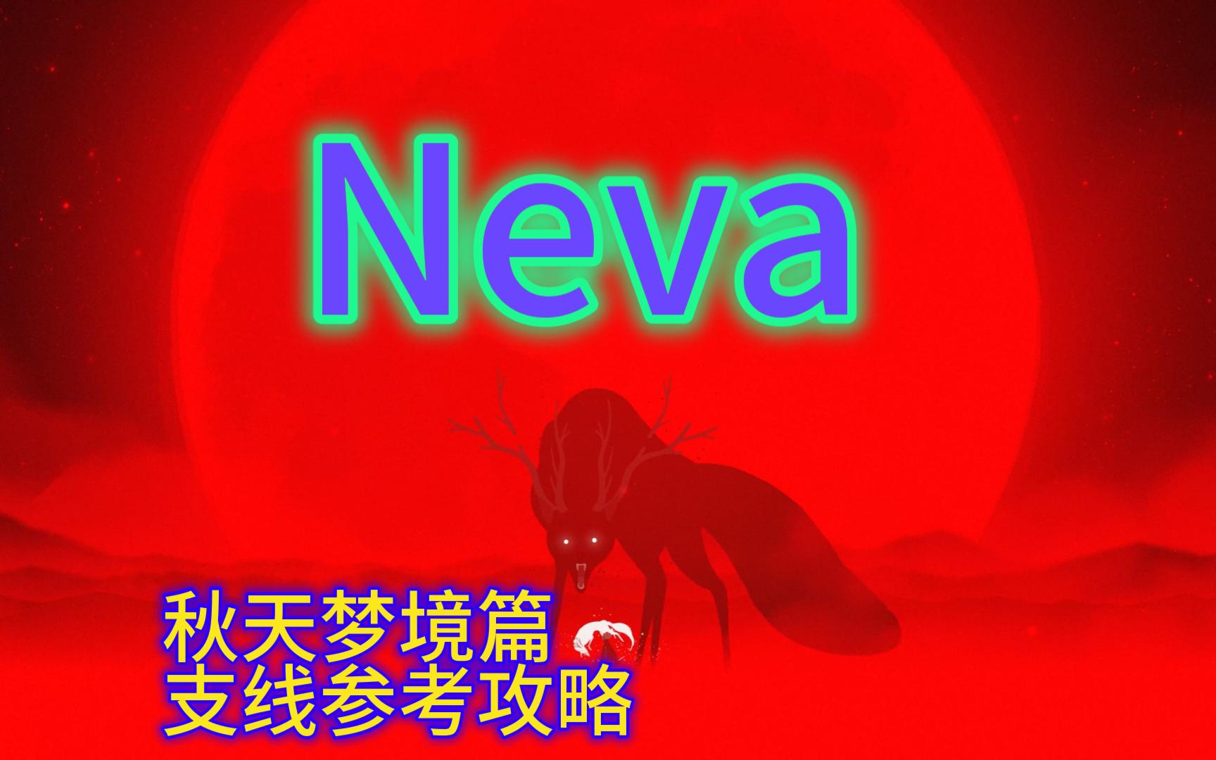 【Alie】 Neva  EP02  秋天梦境篇哔哩哔哩bilibili