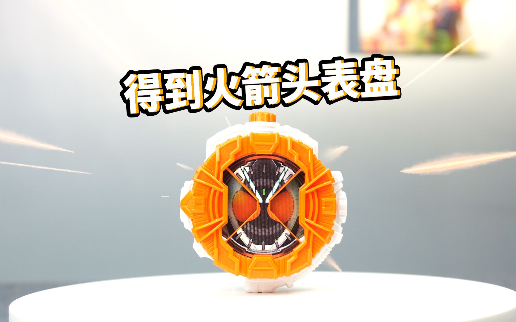 送上门的时王表盘假面骑士fourze四仔表盘成王之旅