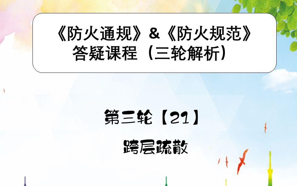 《建筑防火通用规范》&《建筑设计防火规范》第三轮【21】 跨层疏散哔哩哔哩bilibili