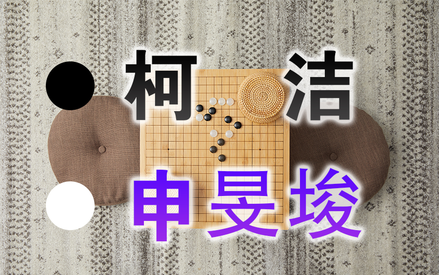 【围棋】赛事讲解 | 2023第二十八届LG杯第二轮:柯洁VS申旻埈哔哩哔哩bilibili赛事