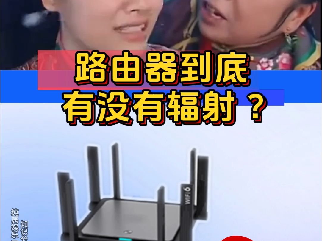 路由器到底有没有辐射?该不该离它远点?哔哩哔哩bilibili