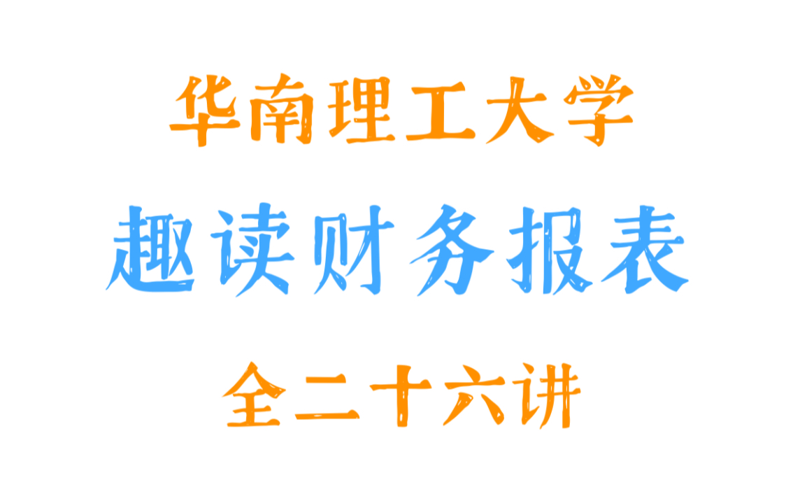 [图]【华南理工大学】趣读财务报表（全二十六讲）