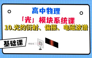 Download Video: 【高中物理-光学系统课】10.光的衍射、偏振、电磁波谱|光学部分完结撒花！！