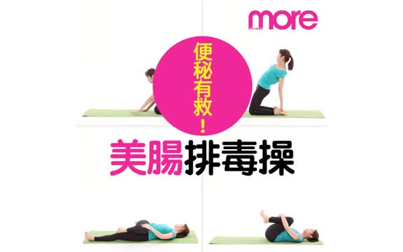 Fitness|便秘有救!4式美肠排毒操哔哩哔哩bilibili