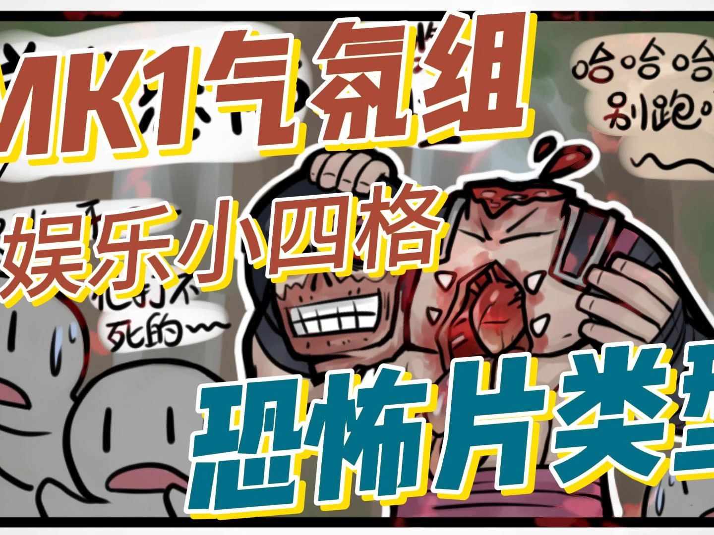 真人快打1气氛组娱乐小四格漫画——恐怖片类型