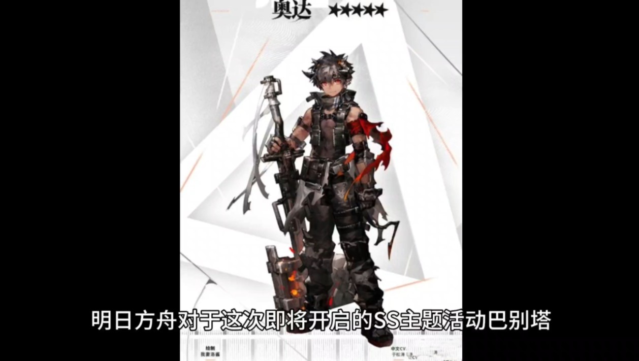 明日方舟新五星活动干员奥达情报公开 强而有力的黑皮少年