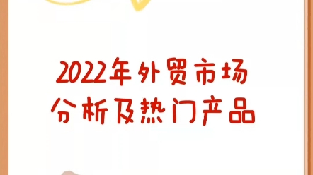 外贸干货‖2022年外贸市场分析及热门行业哔哩哔哩bilibili