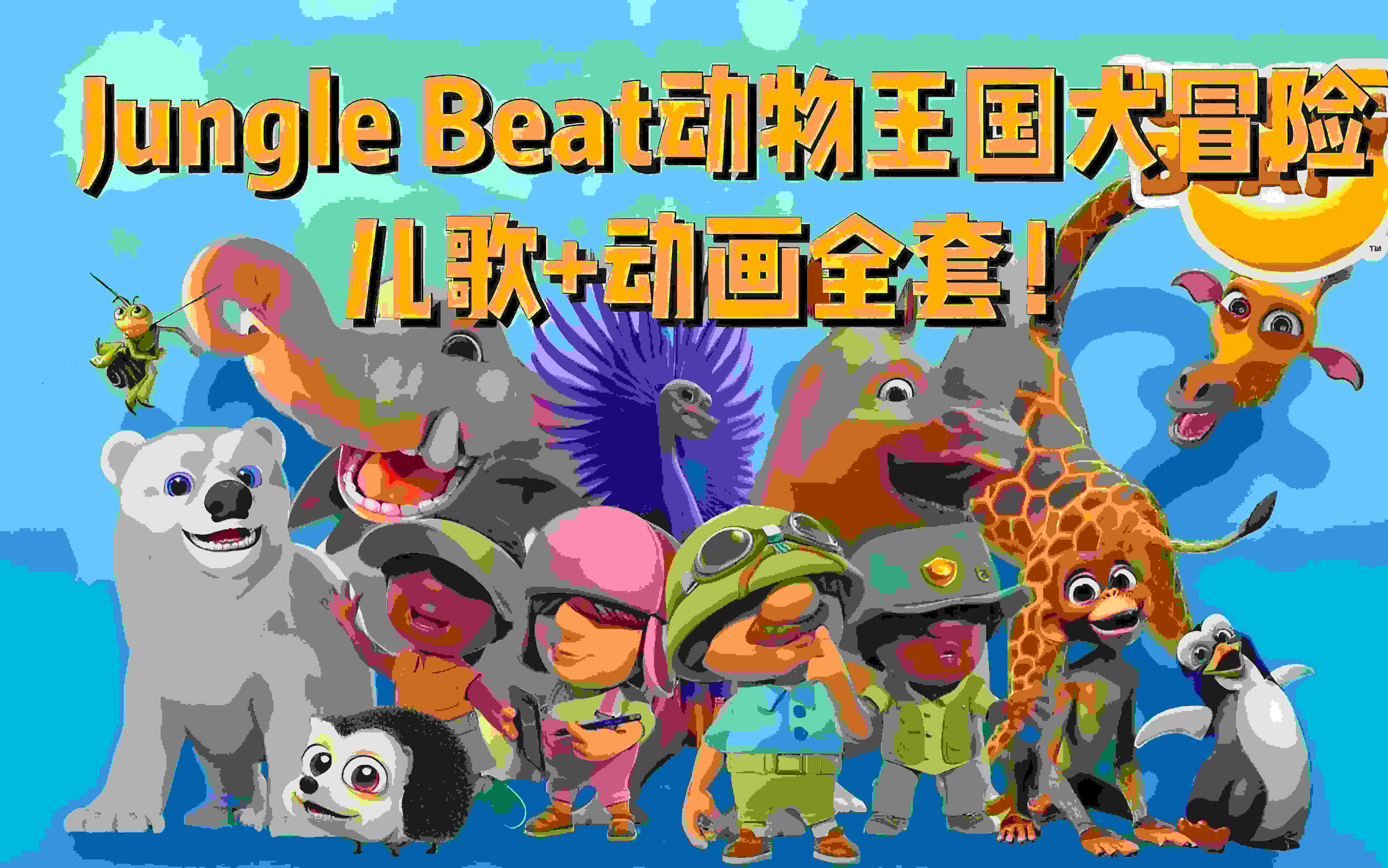 [图]神级英语启蒙动画《Jungle Beat动物王国大冒险》全47集，高清视频带英文字幕.适合3-7岁幼儿英语启蒙教育