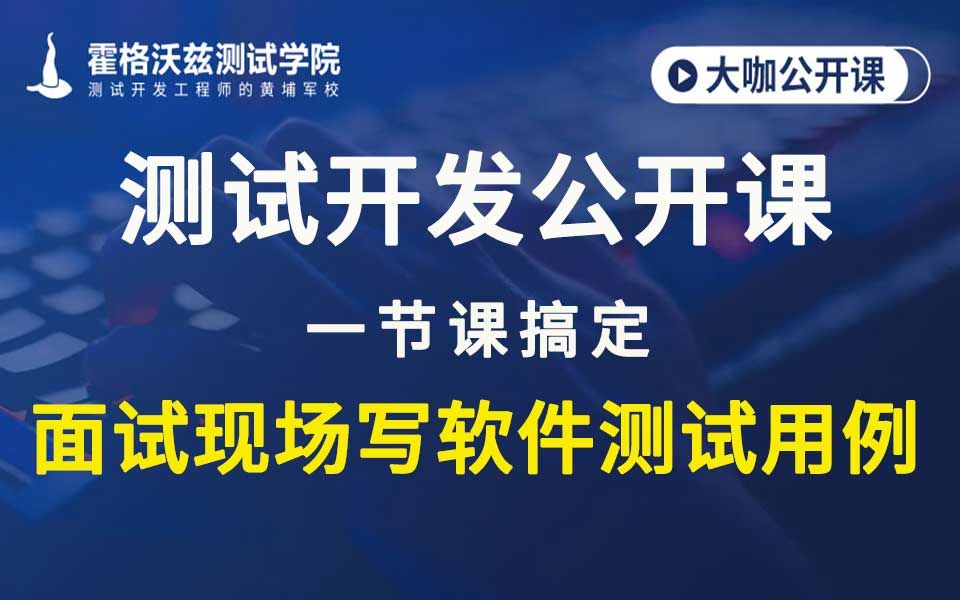 【软件测试教程】一节课搞定面试现场写软件测试用例哔哩哔哩bilibili