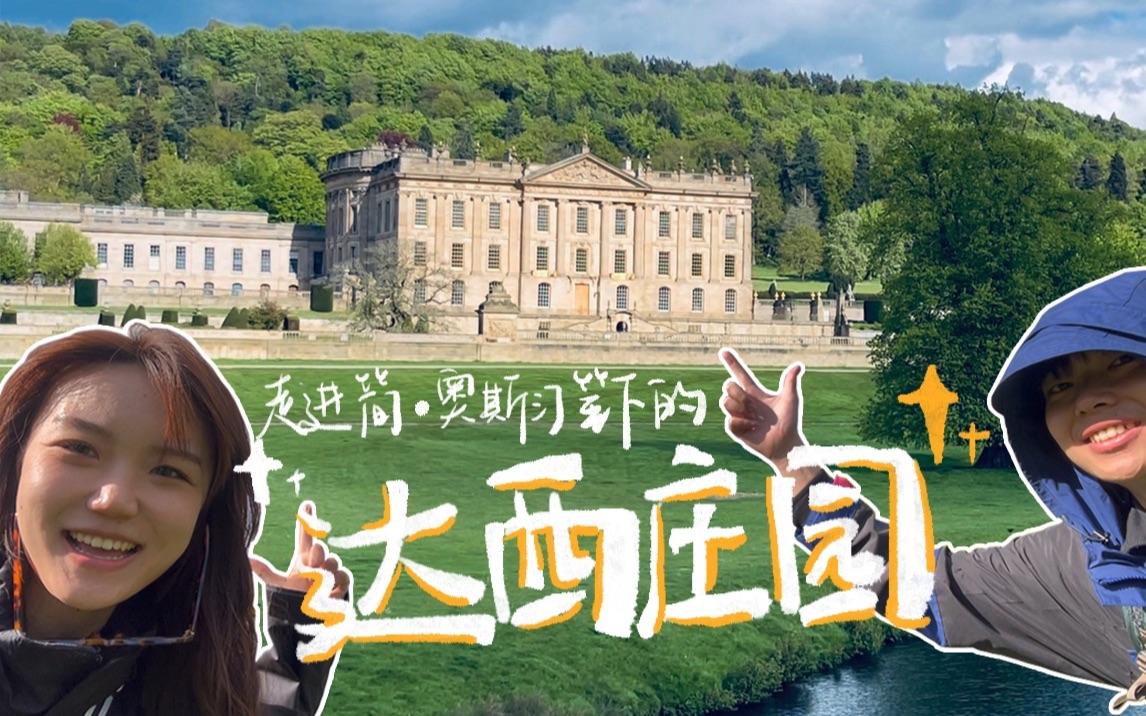 [图]跟着电影去旅行｜走进傲慢与偏见中的达西庄园（Chatsworth House）｜谢菲尔德（下）