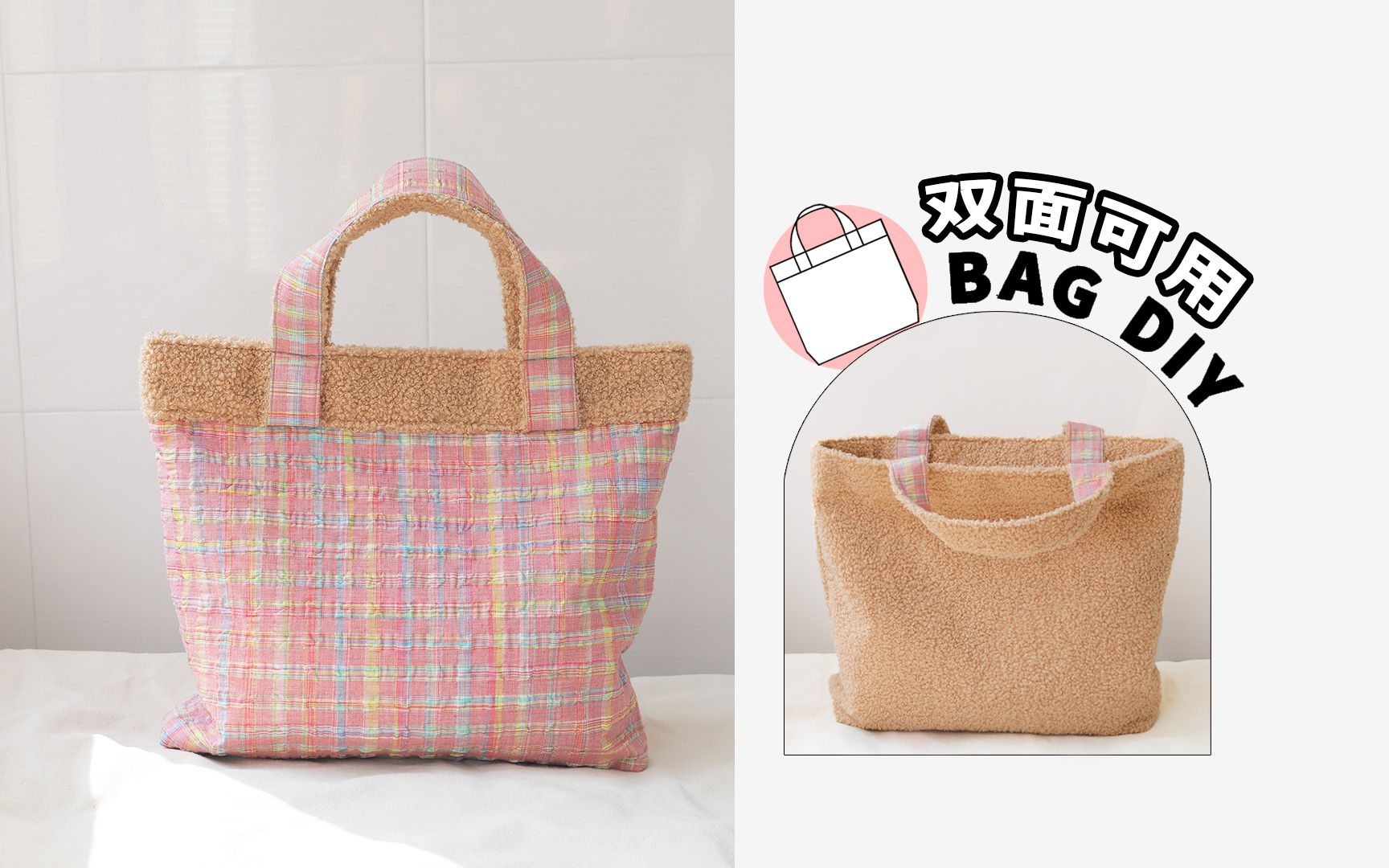 【包包教程】DIY一个双面可用的可爱包包 | Reversible Handbag哔哩哔哩bilibili