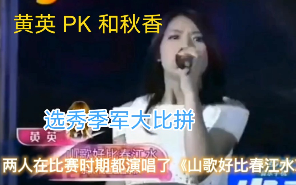 同曲PK:09快女黄英PK11花儿朵朵和秋香《山歌好比春江水》,谁表现力更强?哔哩哔哩bilibili