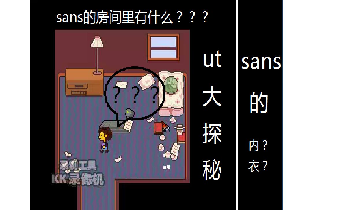 sans房间钥匙获取拿法!当一个ut云玩玩三裁时.