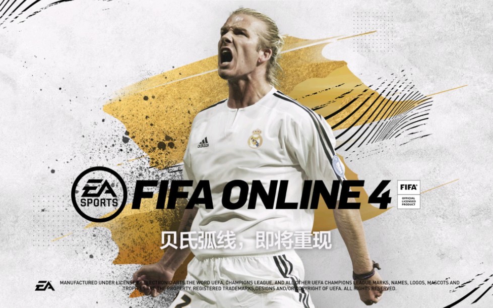 贝氏弧线,即将重现,贝克汉姆回归EA SPORTS FIFA!哔哩哔哩bilibili