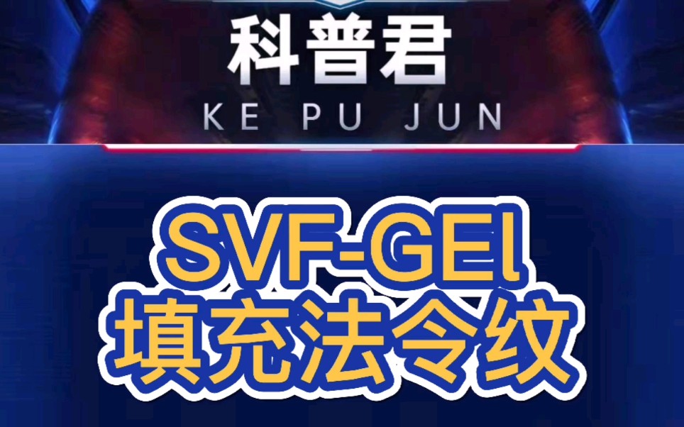 黑科技:svf脂肪干细胞,干细胞填充法令纹,重点讲解!哔哩哔哩bilibili