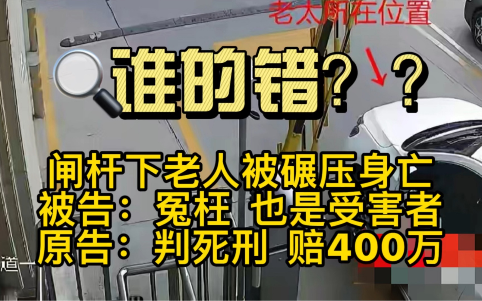 谁的错?闸杆下老人被碾压身亡.被告:太冤,也是受害人.原告:赔400万哔哩哔哩bilibili