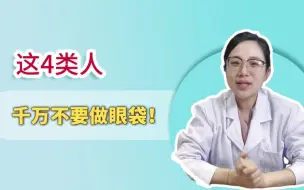 Tải video: 劝退‼️这4类人不适合做眼袋