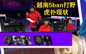 下载视频: Xun 越南5ban打野后，虎扑现状