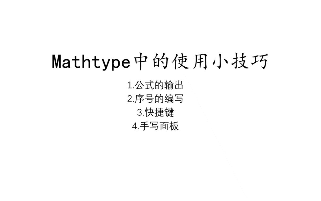 mathtype学习(2)mathtype使用过程当中一些常见的小技巧,针对于毕业论文和期刊论文哔哩哔哩bilibili