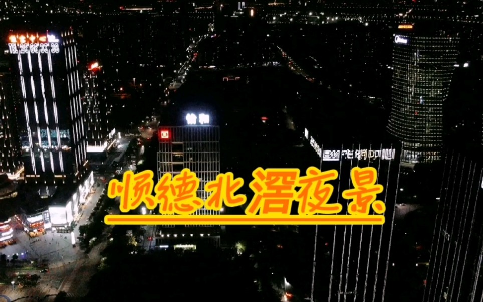 顺德北滘夜景哔哩哔哩bilibili