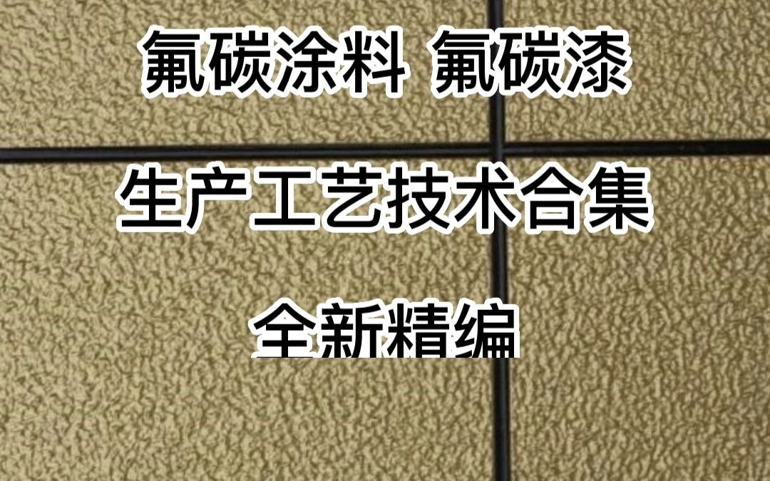 氟碳涂料 氟碳漆生产工艺技术合集哔哩哔哩bilibili