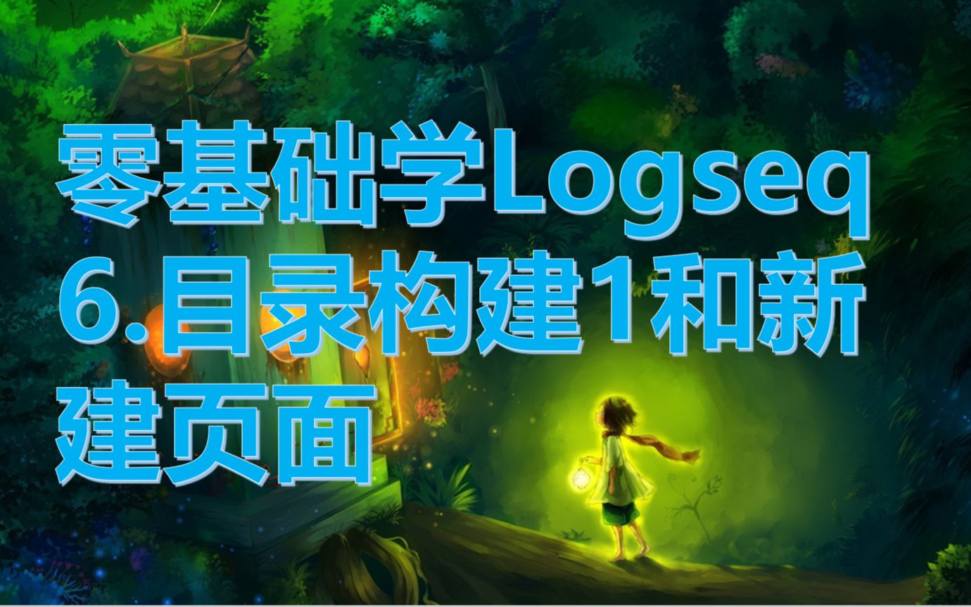 零基础学logseq6.目录构建1和新建页面哔哩哔哩bilibili