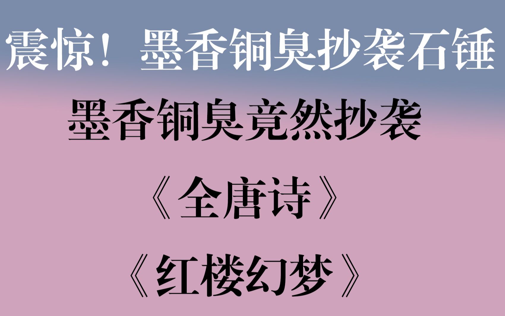 震惊!墨香铜臭抄袭石锤找到了!《魔道祖师》竟然抄袭《全唐诗》《红楼幻梦》,有图有真相,速来!哔哩哔哩bilibili