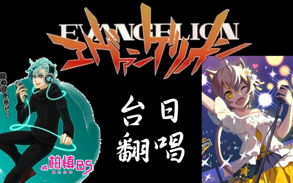 当柏慎的台语翻唱遇上杏仁miru的日语翻唱(翻唱歌曲:殘酷天使的行动