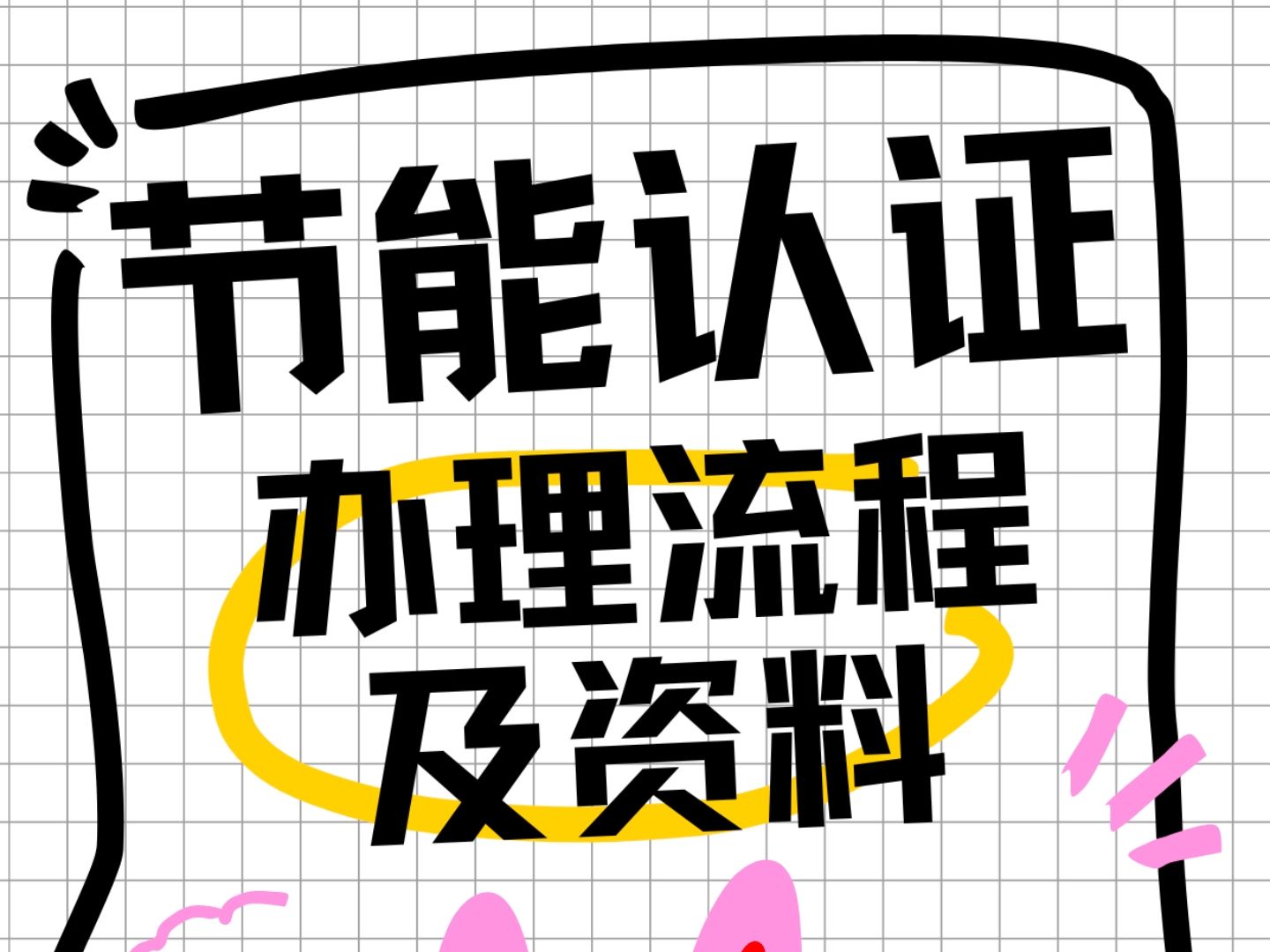 节能认证怎么办理?干货整理!!哔哩哔哩bilibili