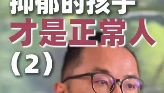 抑郁症的孩子才是正常人(2)