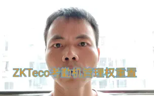 Download Video: 3种方法重置ZKTeco考勤机管理权限