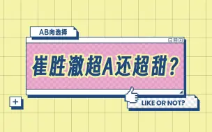 Download Video: [S.COUPS崔胜澈]一分钟甜咸AB向选择 | 有人超A还超甜？