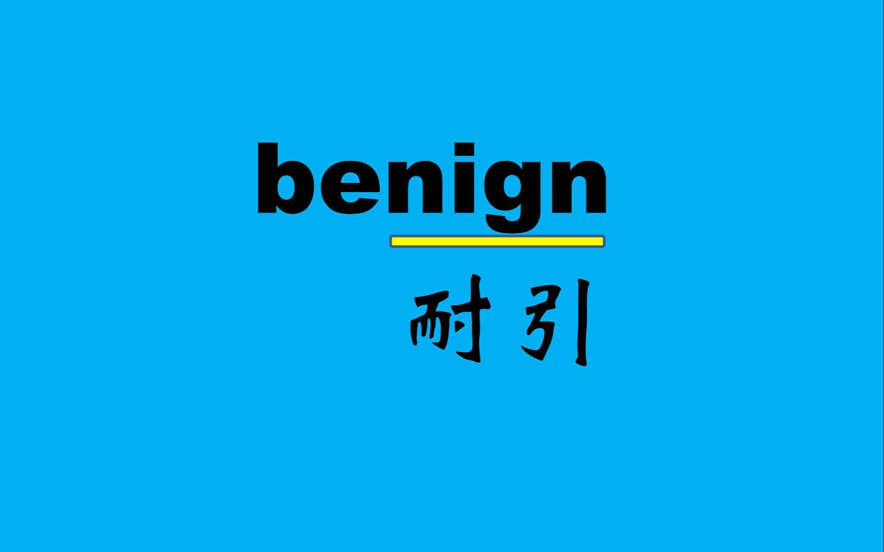 【六级+考研】benign adj.善良的;慈祥的;良性的哔哩哔哩bilibili