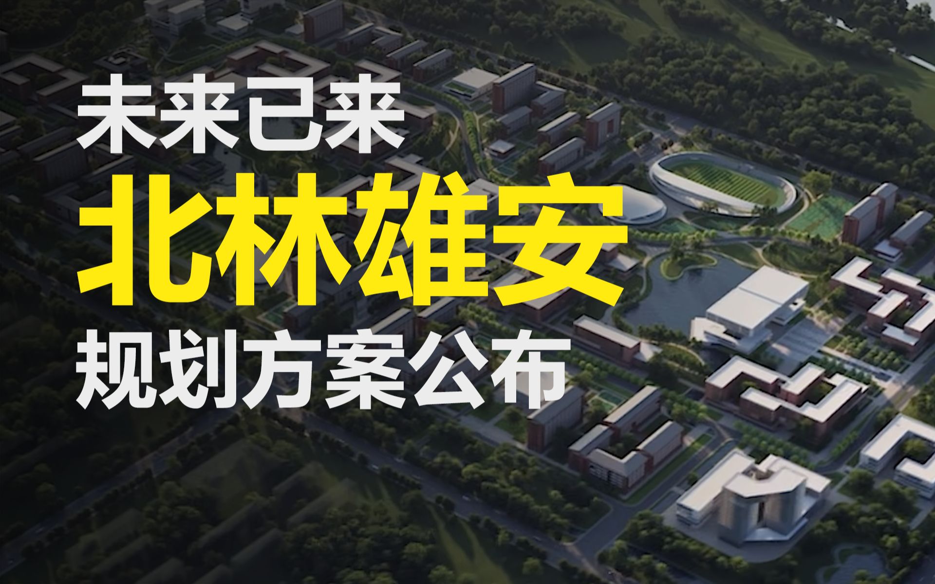 [图]京校外迁，雄安第三所大学规划方案公布