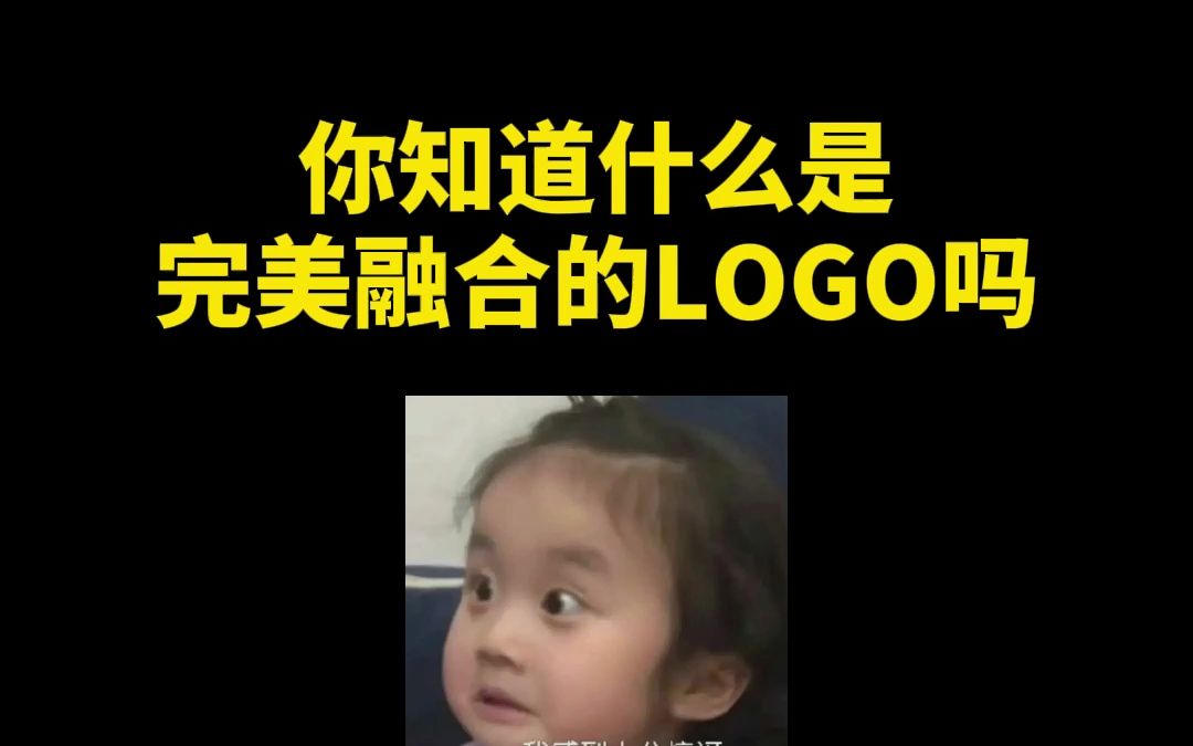 你知道什么是完美融合的LOGO吗哔哩哔哩bilibili