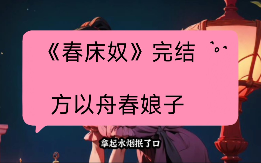 《春床奴》方以舟春娘子小说txt完结撒花十万人在线追更哔哩哔哩bilibili