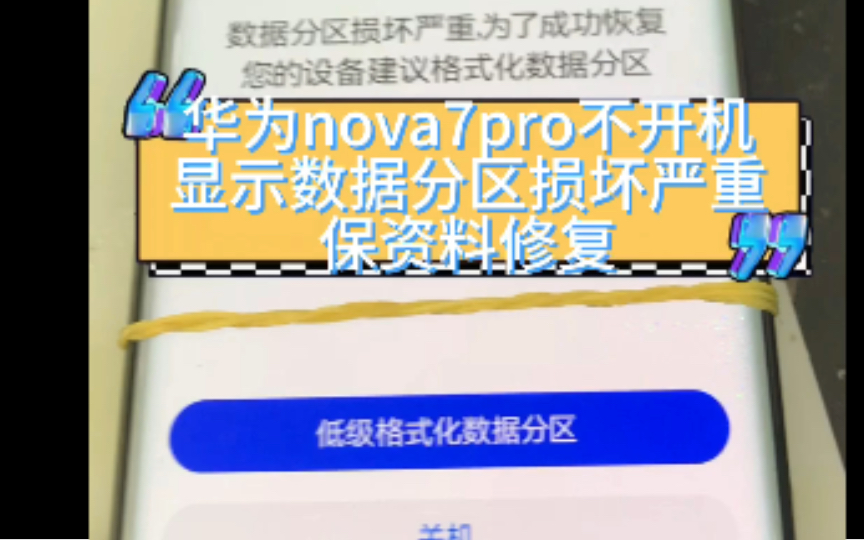 华为nova7pro不开机,显示数据分区损坏严重,低级别格式化的,保资料