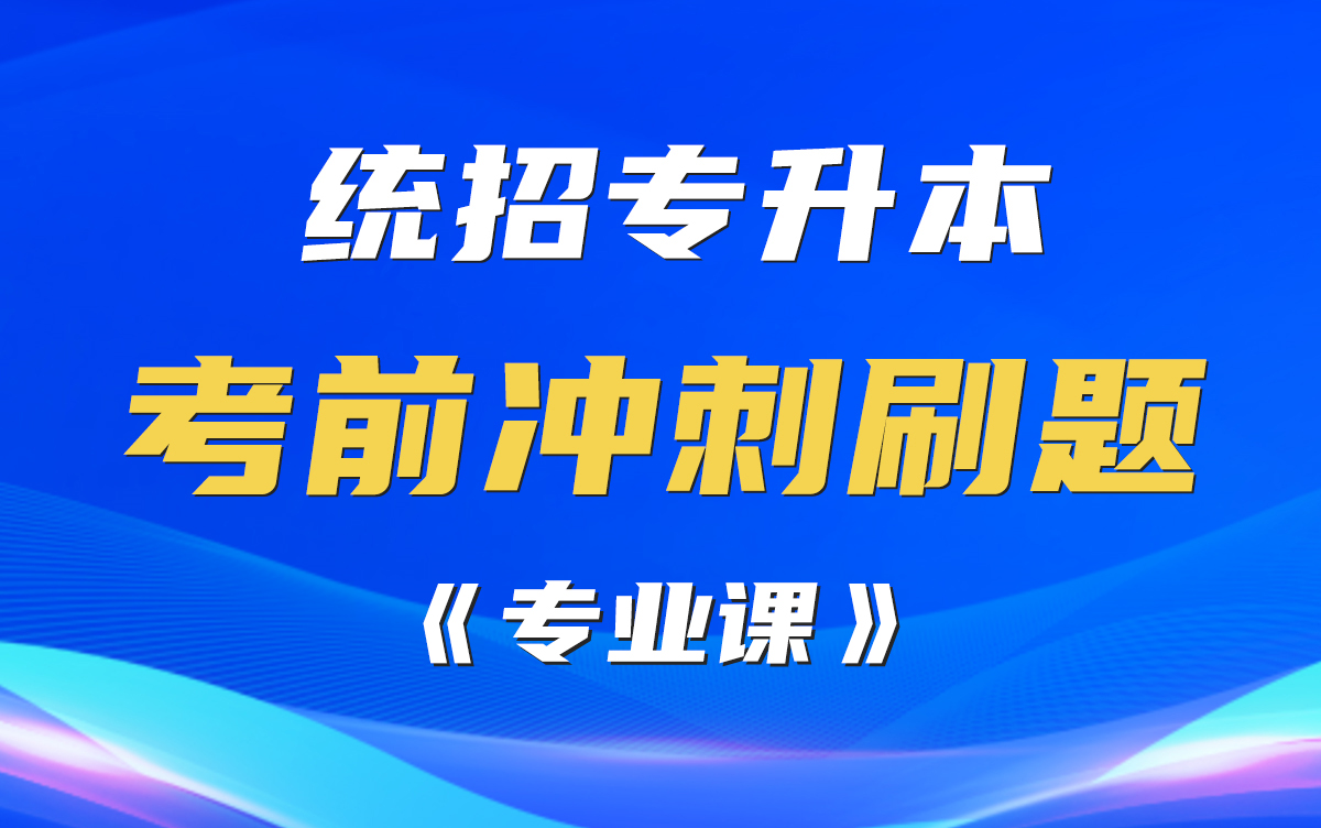 统招专升本免费刷题【专业课】老师手把手带你刷题——易学仕在线哔哩哔哩bilibili