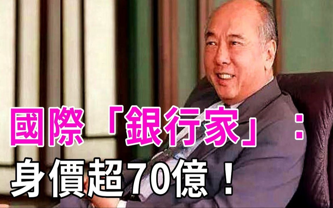 国际「银行家」:后代英才辈出,身价超70亿!黄祖耀实力有多强?哔哩哔哩bilibili